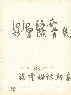 jojo 的奇妙冒险有几部 jojo 的奇妙冒险有几部