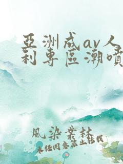 亚洲成av人福利专区潮喷