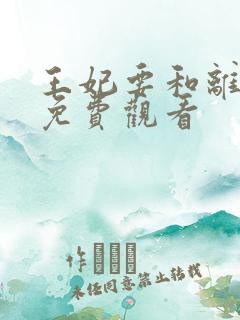 王妃要和离全集免费观看