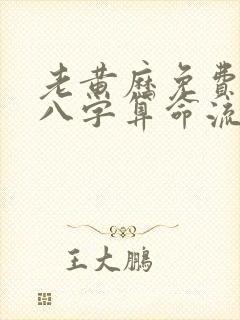 老黄历免费生辰八字算命流年运势