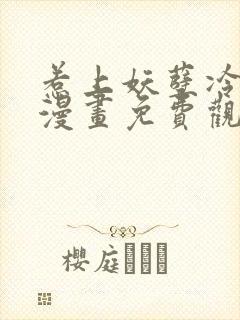 惹上妖孽冷殿下漫画免费观看