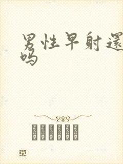 男性早射还能治吗