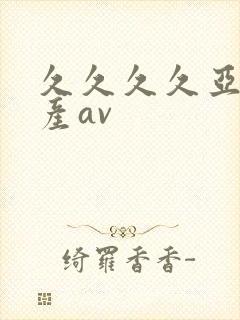 久久久久亚洲国产av
