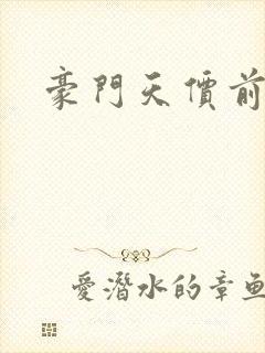 豪门天价前妻