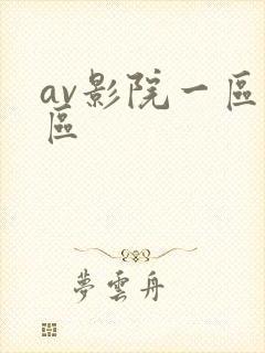 av影院一区二区
