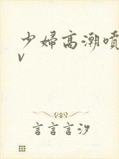 少妇高潮喷水av