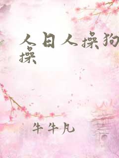 人日人操狗日狗操