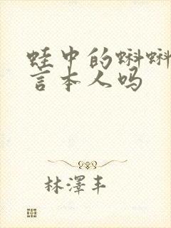 蛙中的蝌蚪是莫言本人吗