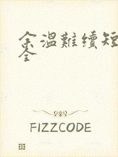 余温难续短剧集全