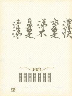 清鼻涕变浓黄鼻涕是不是快好了