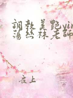 调教美艳yin荡丝袜老师
