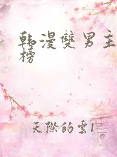 韩漫双男主排行榜 韩漫双男主排行榜