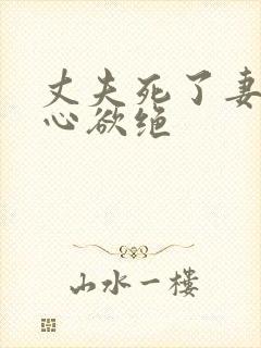 丈夫死了妻子伤心欲绝
