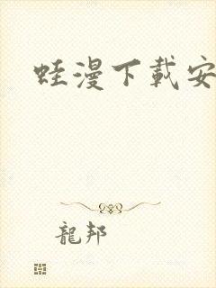 蛙漫下载安装