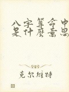 八字算命中比伤是什么意思