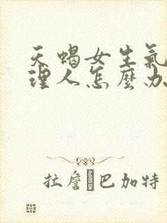 天蝎女生气了不理人怎么办