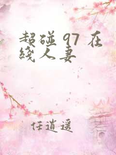 超碰 97 在线人妻