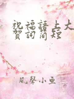 祝福语上大学的贺词简短 祝福语上大学的贺词简短