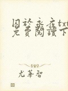 囚于永夜txt免费阅读下载