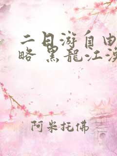二日游自由行攻略 黑龙江漠河