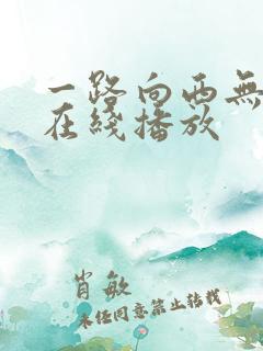 一路向西无删减在线播放