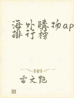 海外购物app排行榜