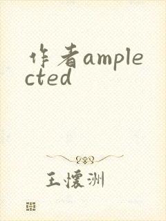 作者amplected