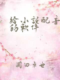 给小说配音赚钱的软件