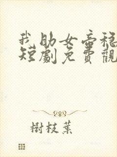 我助女帝稳江山短剧免费观看