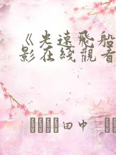《光速飞船》电影在线观看