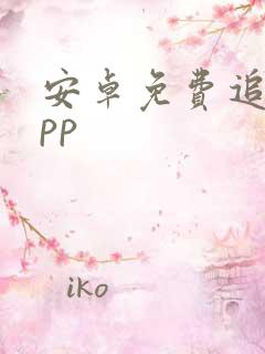 安卓免费追剧app