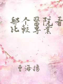 那个医院看妇科比较专业