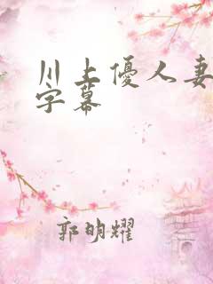 川上优人妻中文字幕