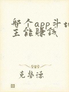 哪个app斗地主能赚钱