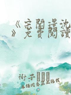《宋闻璟沈棠眠》免费阅读 《宋闻璟沈棠眠》免费阅读