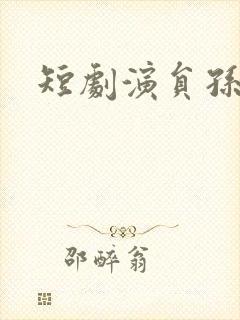 短剧演员孙越