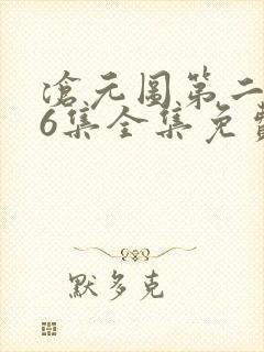 沧元图第二季26集全集免费观看