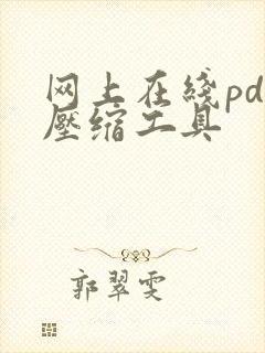 网上在线pdf压缩工具