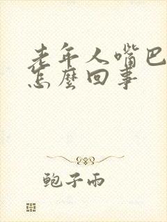 老年人嘴巴发干怎么回事
