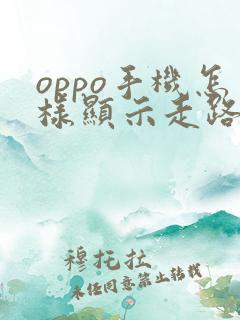 oppo手机怎样显示走路步数