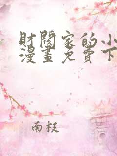 财阀家的小儿子漫画免费下拉式