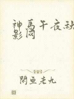 神马午夜秋霞电影网 神马午夜秋霞电影网