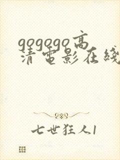 gogogo高清电影在线播放