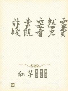 非常突然电影在线观看免费完整版