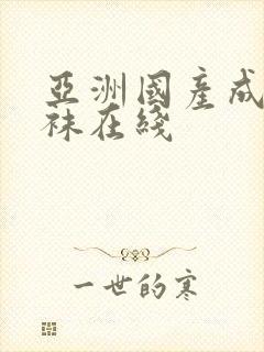 亚洲国产成人丝袜在线