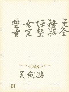 双女任务免费观看完整版全集