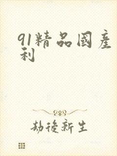 91精品国产福利