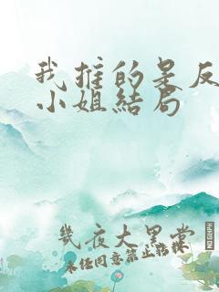 我推的是反派大小姐结局