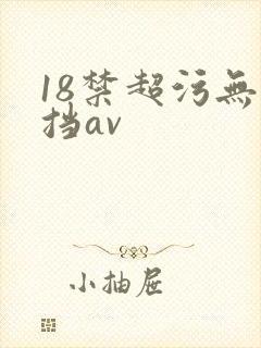 18禁超污无遮挡av