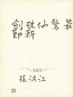 剑破仙惊最新章节新